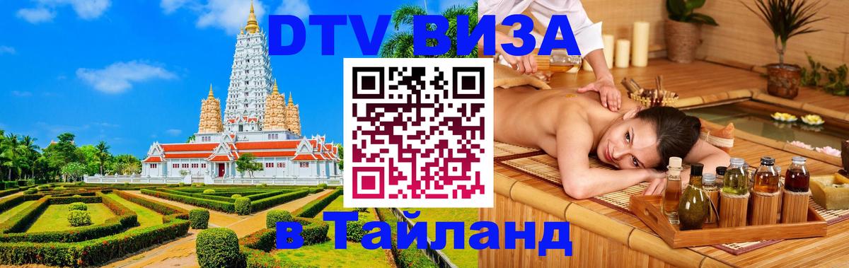 ДТВ виза в Таиланд Варшава ДТВ виза в Таиланд Варшава