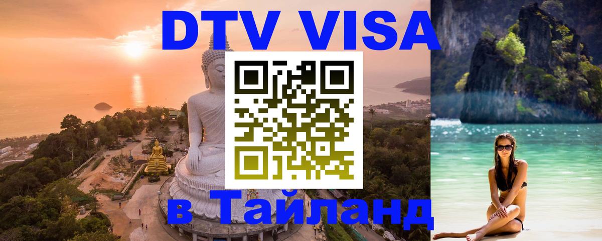 Destination Thailand Visa (DTV виза) 